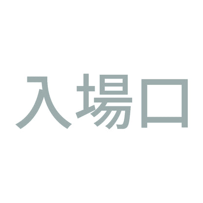 入場口 10