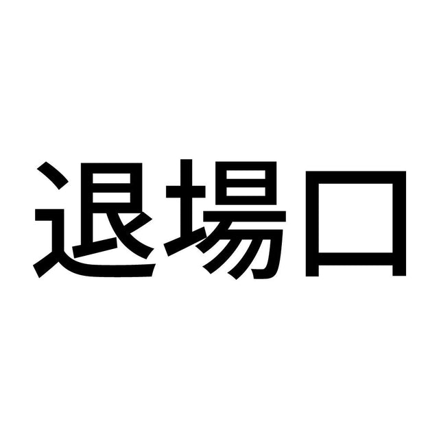 退場口