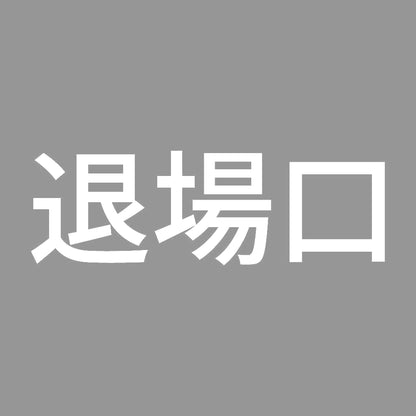 退場口 7