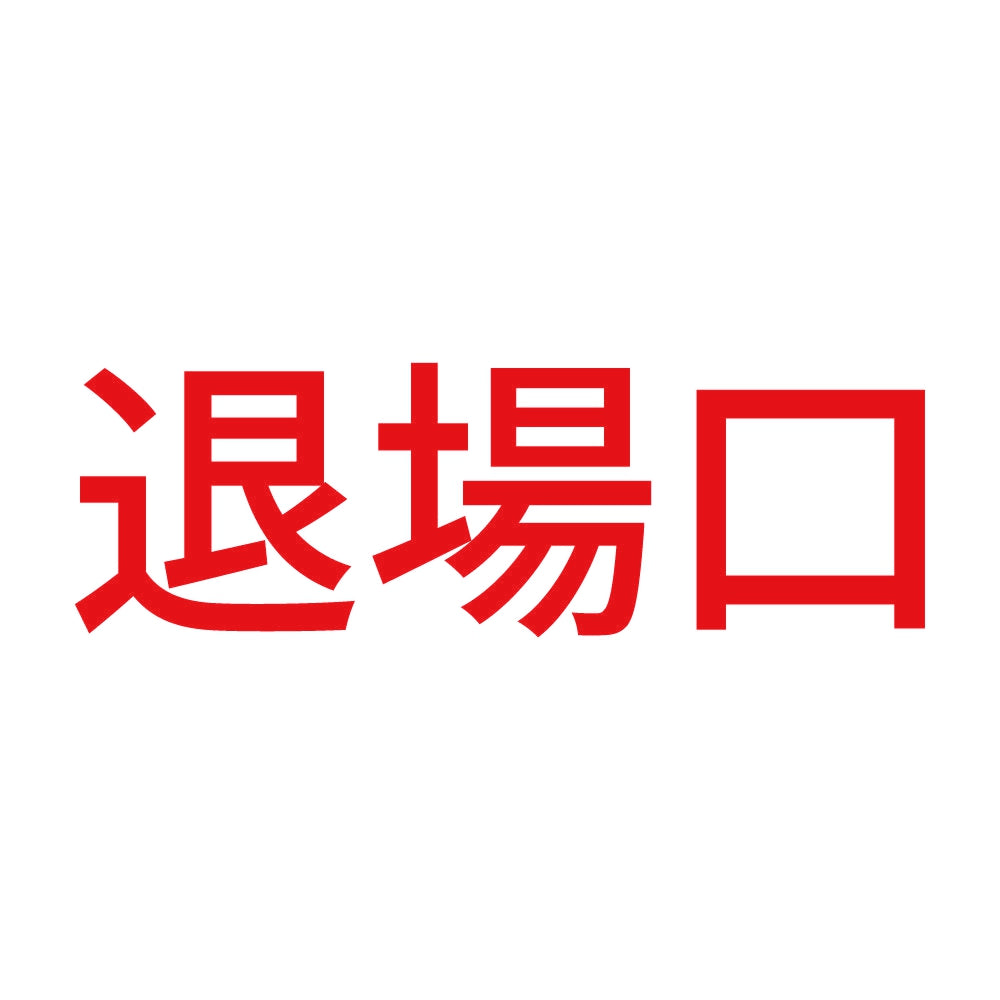 退場口 8