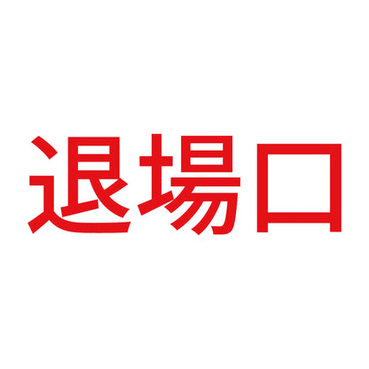 退場口 8
