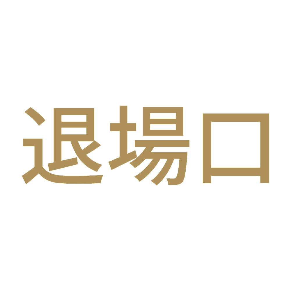 退場口 9