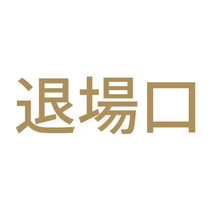 退場口 9