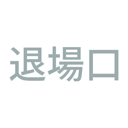 退場口 10