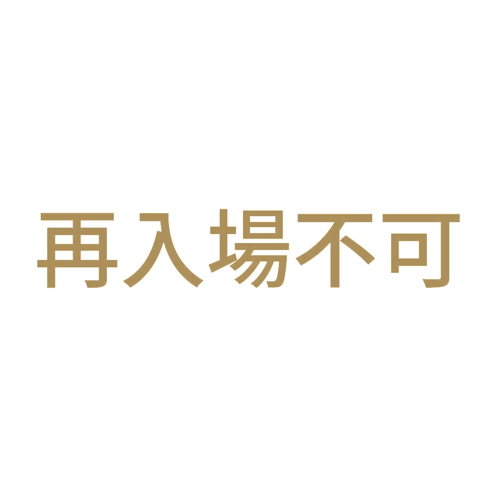 再入場不可 9