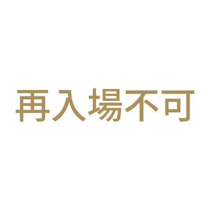 再入場不可 9