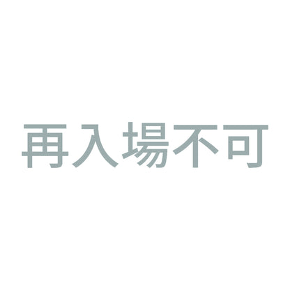 再入場不可 10