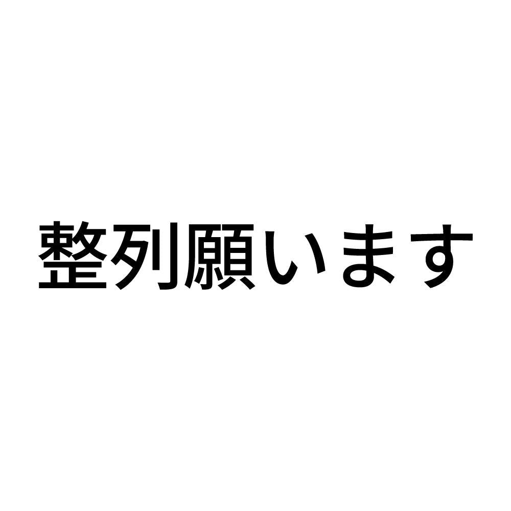 整列願います