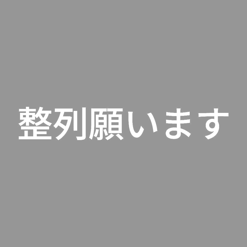 整列願います 7