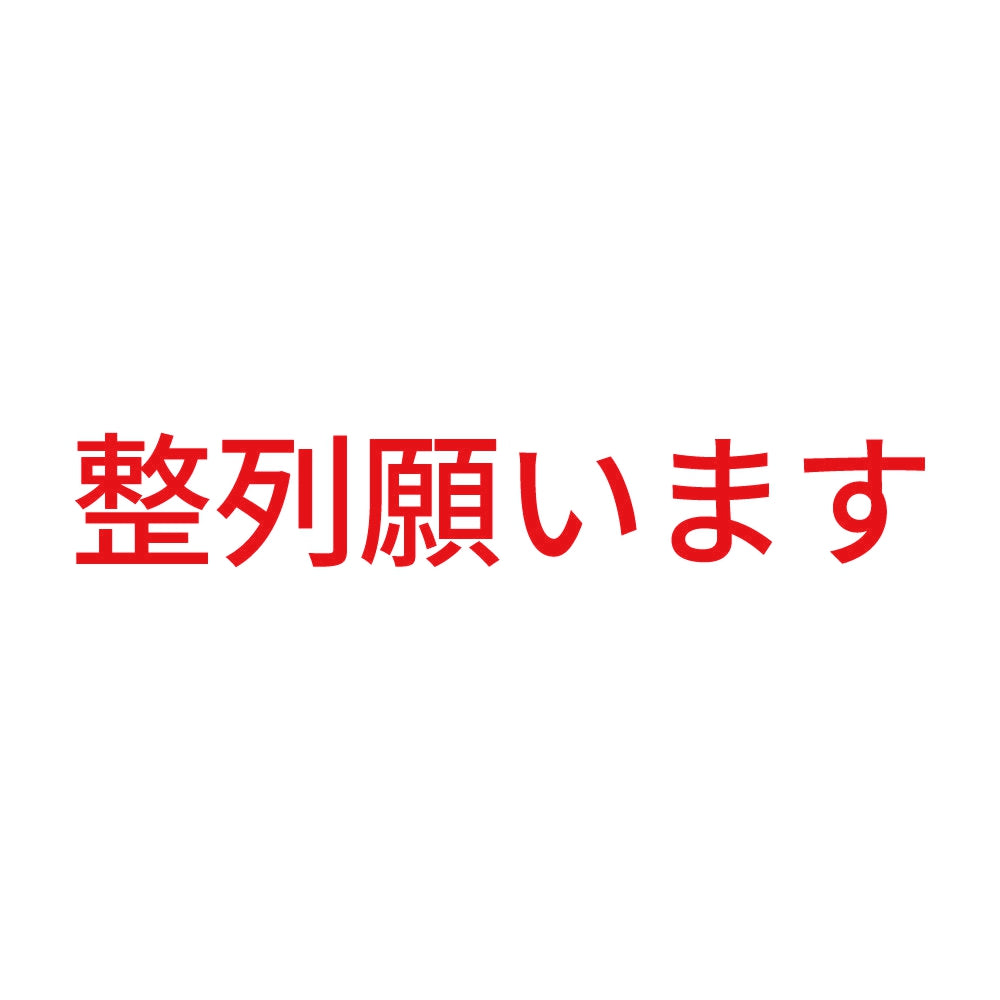 整列願います 8