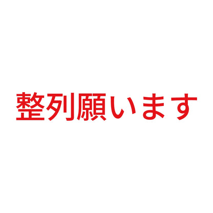 整列願います 8