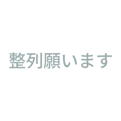 整列願います 10