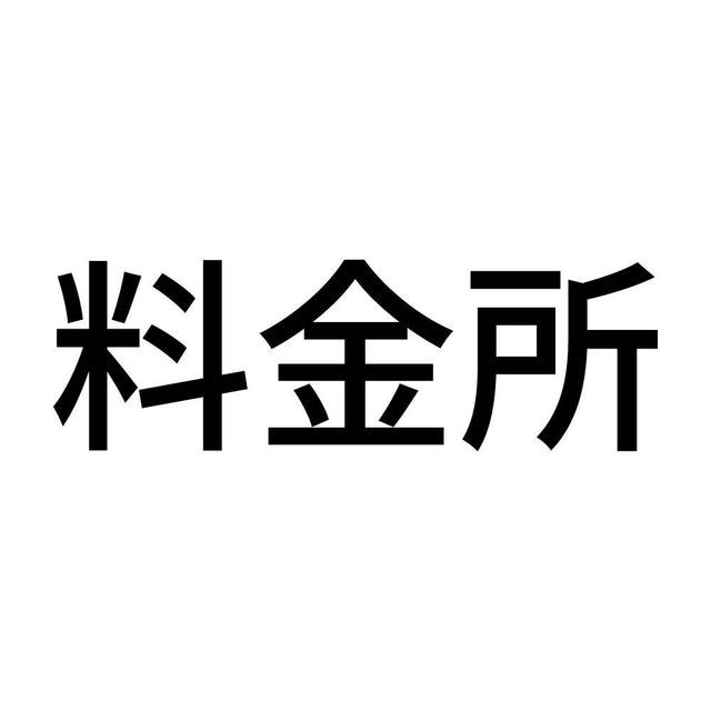料金所