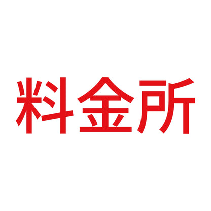 料金所 8