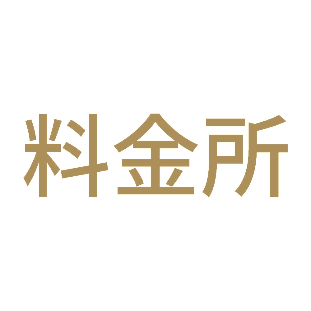 料金所 9