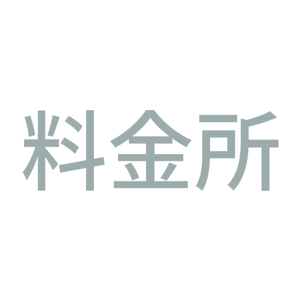 料金所 10