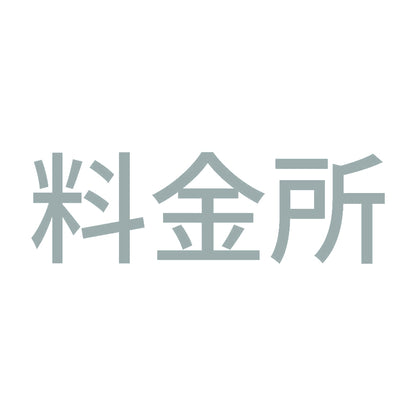 料金所 10
