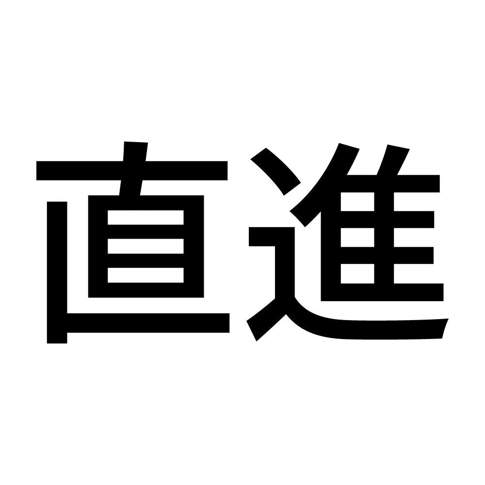 直進