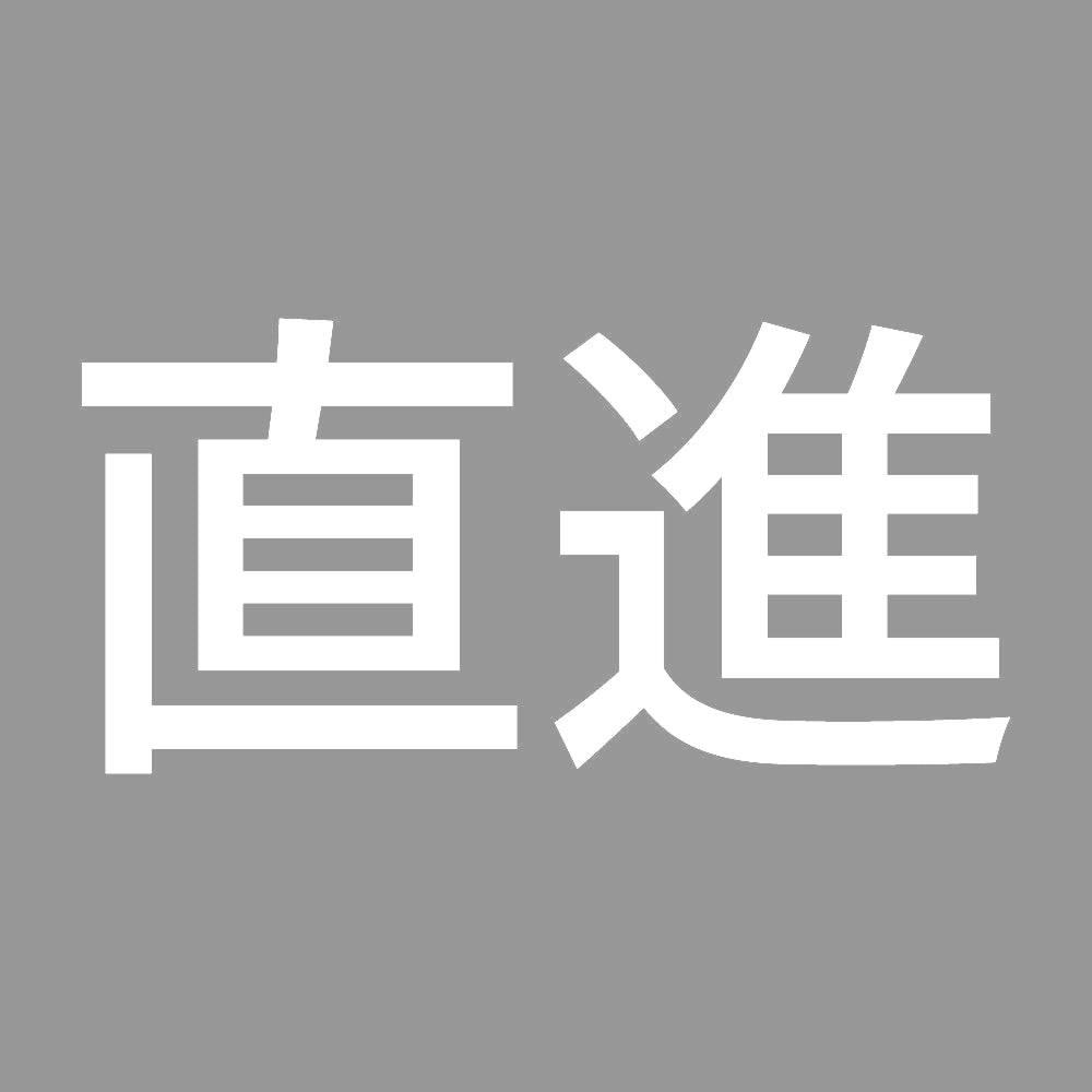 直進 7