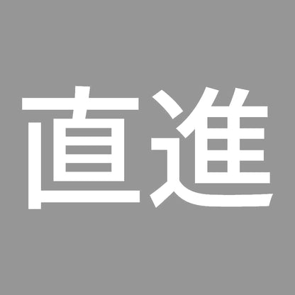 直進 7
