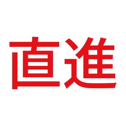 直進 8