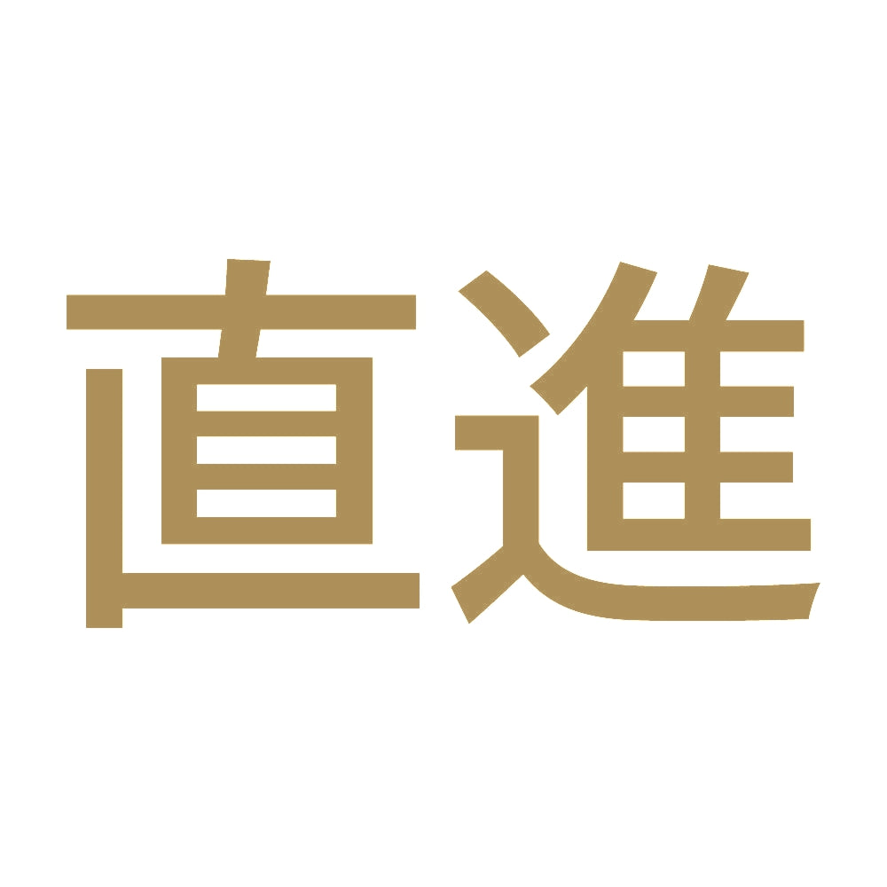 直進 9