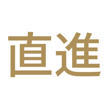 直進 9