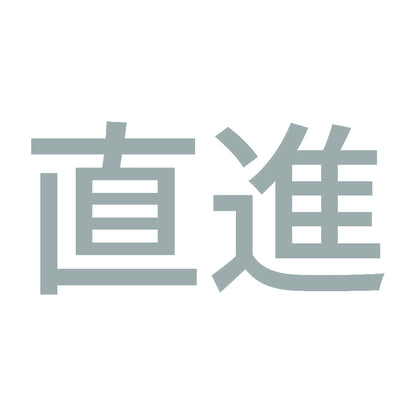 直進 10