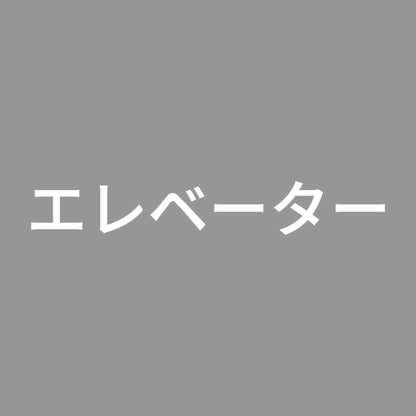 エレベーター 7
