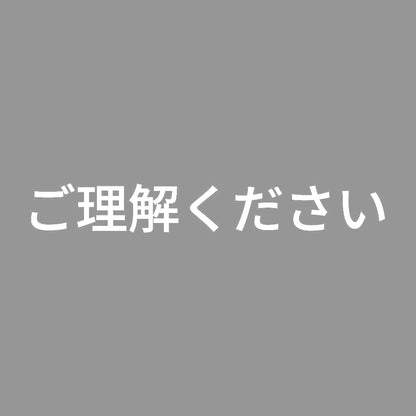 ご理解ください 7