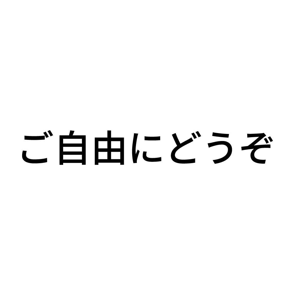 ご自由にどうぞ