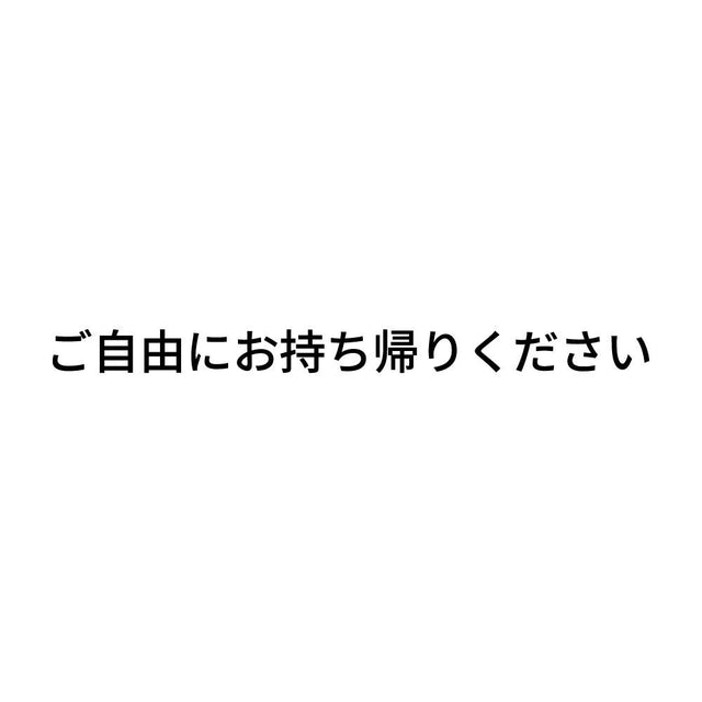 ご自由にお持ち帰りください