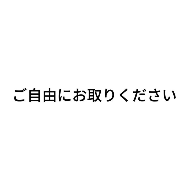 ご自由にお取りください