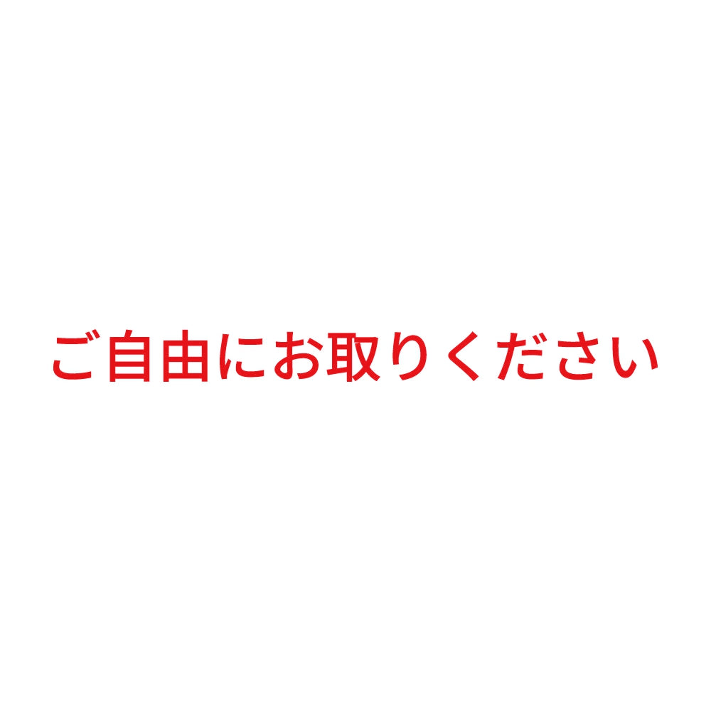 ご自由にお取りください 8