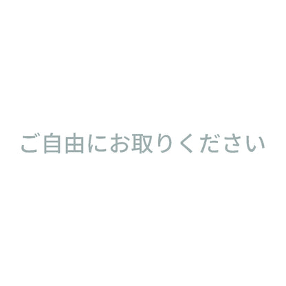 ご自由にお取りください 10