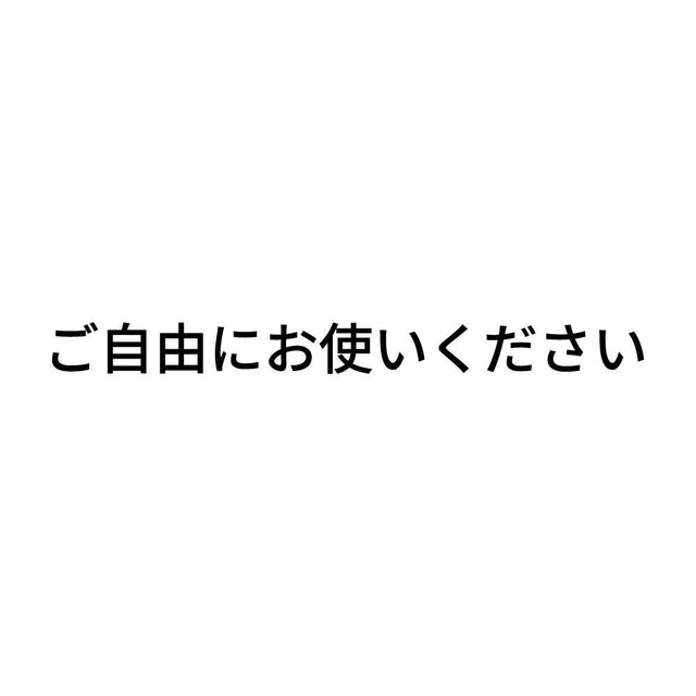 ご自由にお使いください