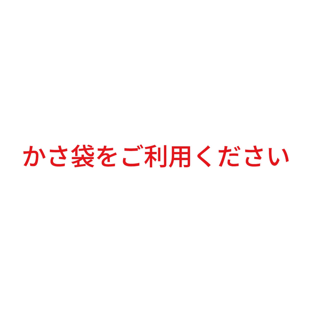 かさ袋をご利用ください 8
