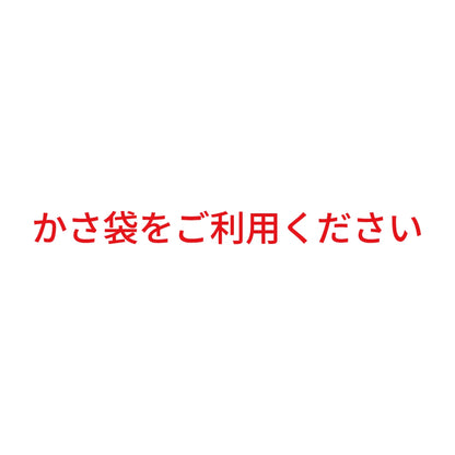かさ袋をご利用ください 8