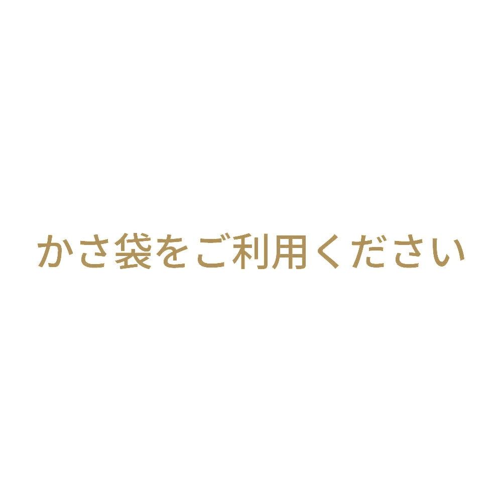 かさ袋をご利用ください 9