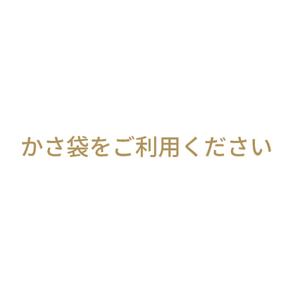 かさ袋をご利用ください 9