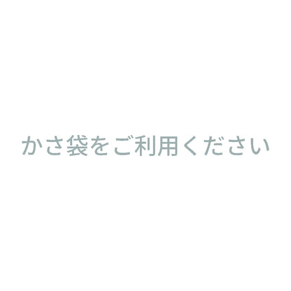 かさ袋をご利用ください 10