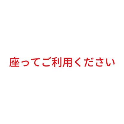 座ってご利用ください 8
