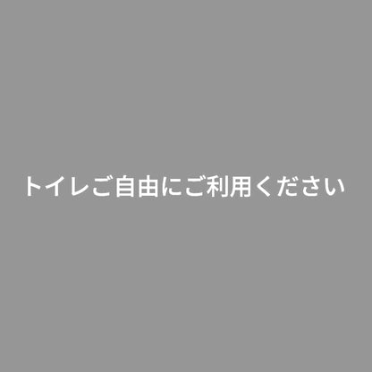 トイレご自由にご利用ください 7