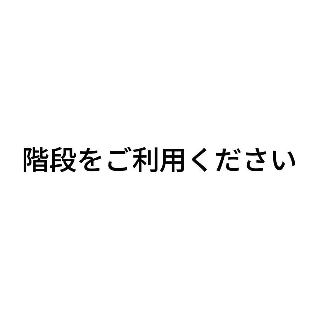 階段をご利用ください