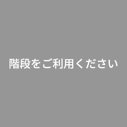 階段をご利用ください 7