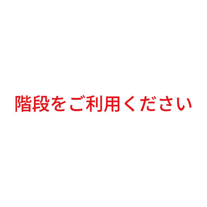 階段をご利用ください 8