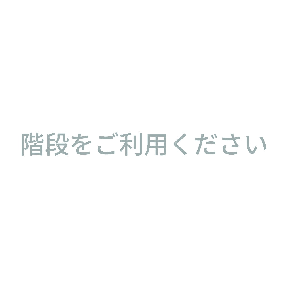 階段をご利用ください 10