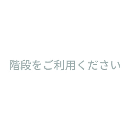 階段をご利用ください 10