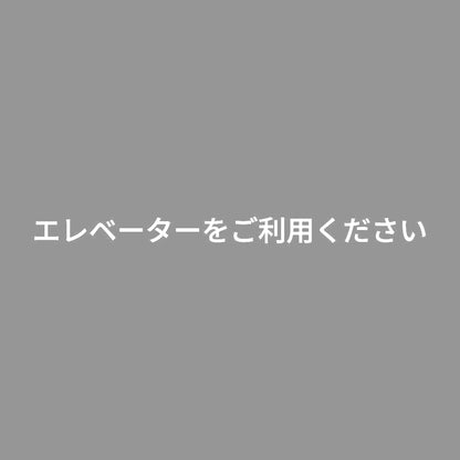 エレベーターをご利用ください 7