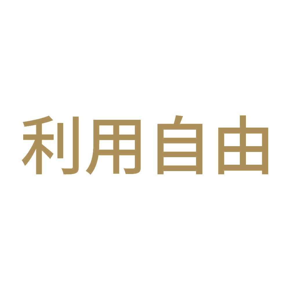 利用自由 9